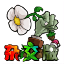 澳门金沙777杂交版手机版下载-植物大战僵尸杂交版精简版下载 v2.3.7 安卓版