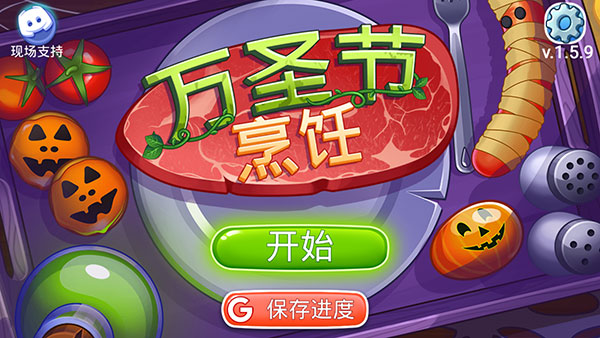 新濠天地99159 新濠天地99159游戏(Halloween Cooking)