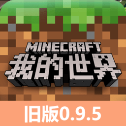 金沙总站61610.9.5旧版本下载手机版-minecraft pocket edition0.9.5正式版下载 v0.9.5 安卓版